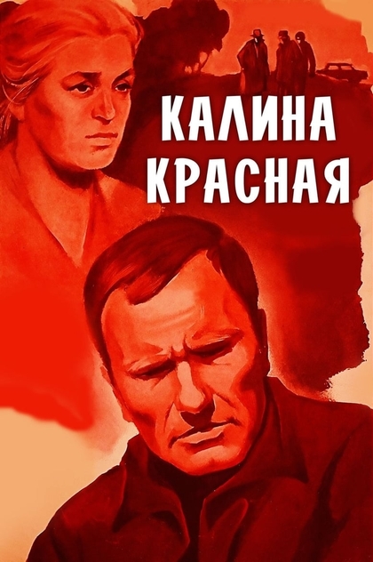 Калина Красная - 1974