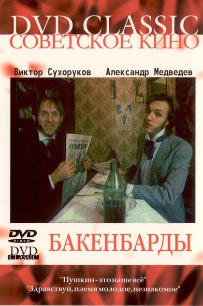 Бакенбарды - 1990