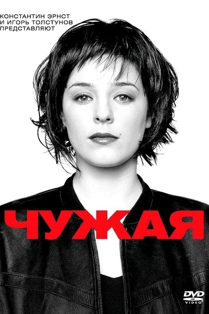 Чужая - 2010