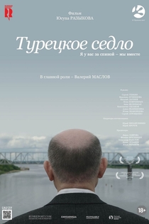 Турецкое седло - 2018