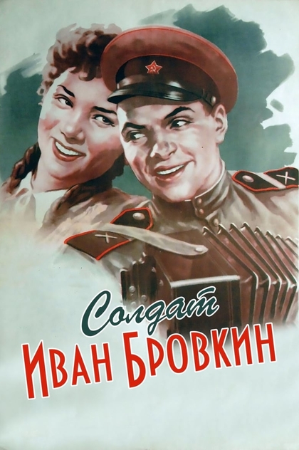 Солдат Иван Бровкин - 1955