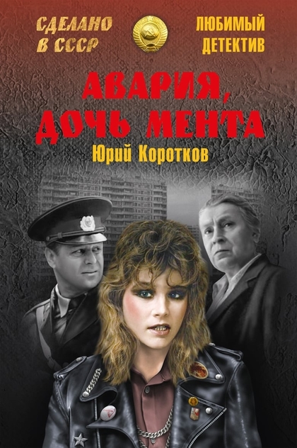 Авария — дочь мента - 1989