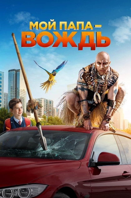 Мой папа – вождь - 2022