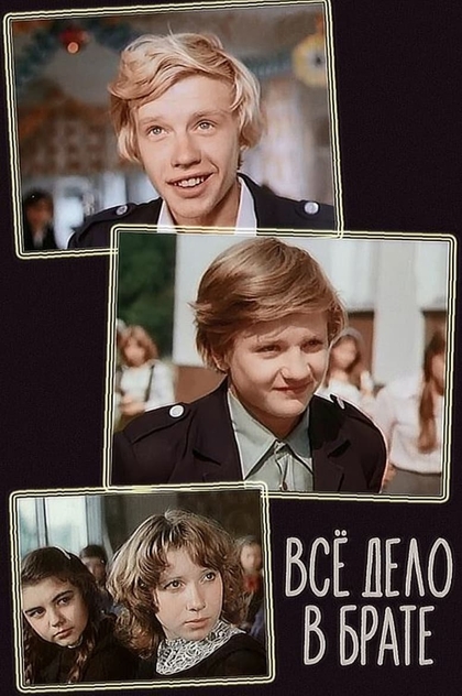 Всё дело в брате - 1976