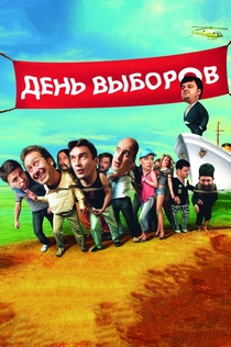 День выборов - 2007