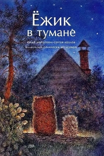 Ёжик в тумане - 1975