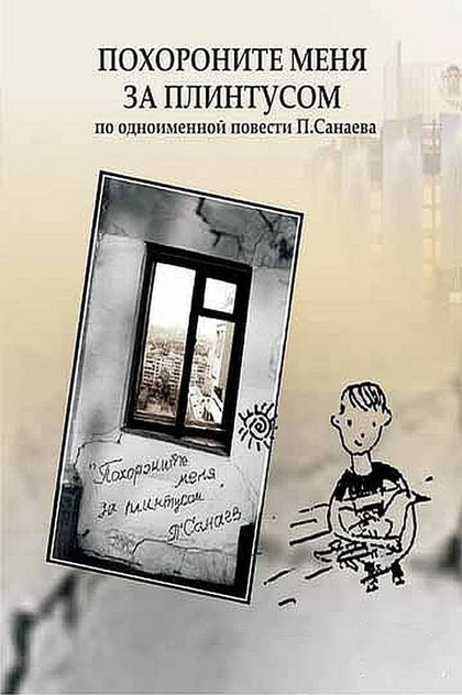 Похороните меня за плинтусом - 2008