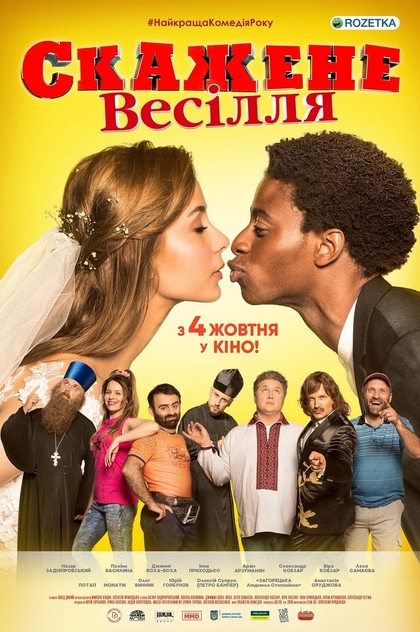 Скажене весілля - 2018