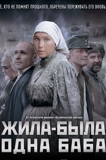 Жила-была одна баба - 2011