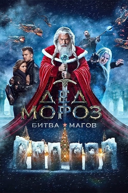 Дед Мороз. Битва Магов - 2016