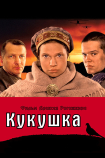 Кукушка - 2002