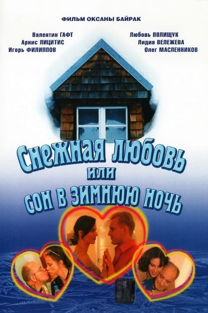 Снежная любовь, или Сон в зимнюю ночь - 2003