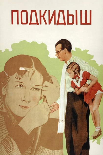 Подкидыш - 1939