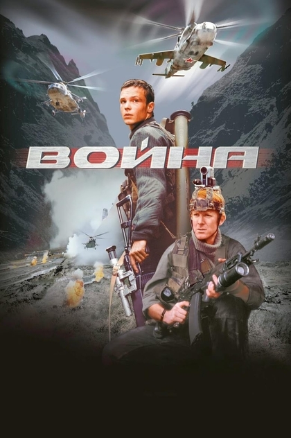 Война - 2002