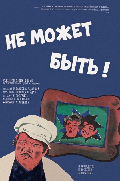 Не может быть! - 1975