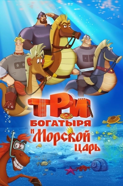 Три богатыря и Морской царь - 2017