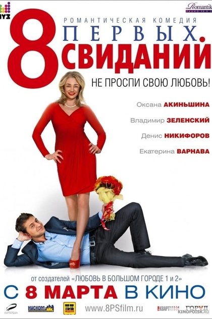 8 первых свиданий - 2012