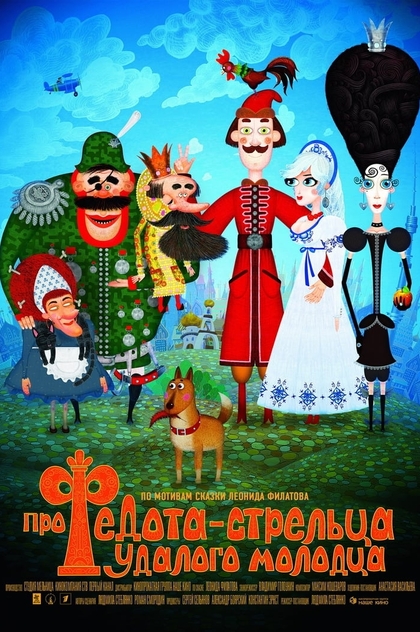 Про Федота-стрельца, удалого молодца - 2008