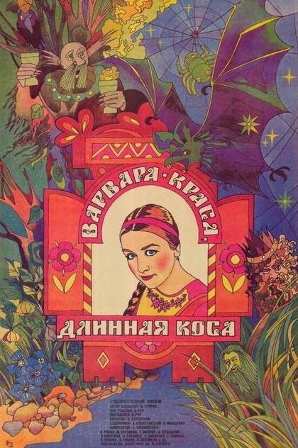 Варвара-краса, длинная коса - 1970