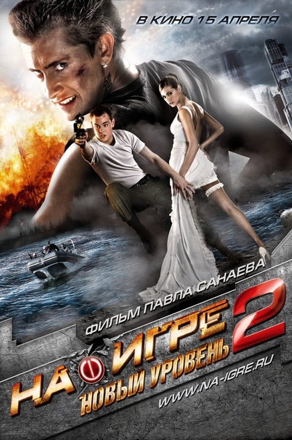 На игре 2: Новый уровень - 2010