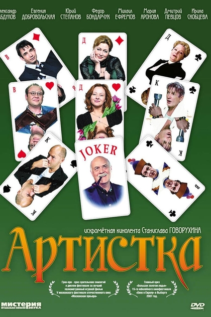 Артистка - 2007