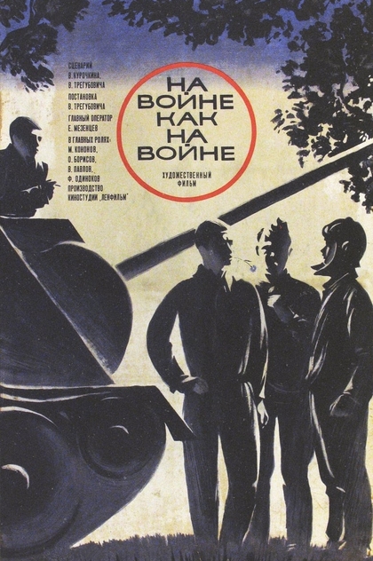 На войне как на войне - 1969