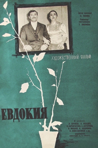 Евдокия - 1961