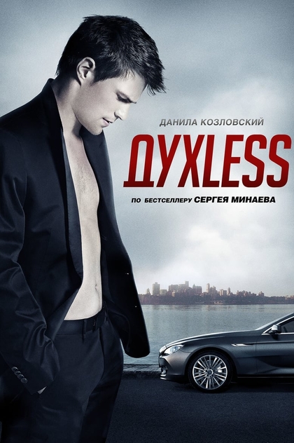 Духless - 2012