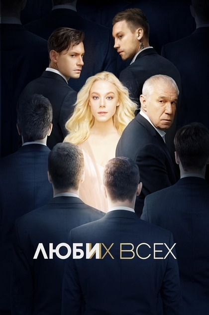 Люби их всех - 2019