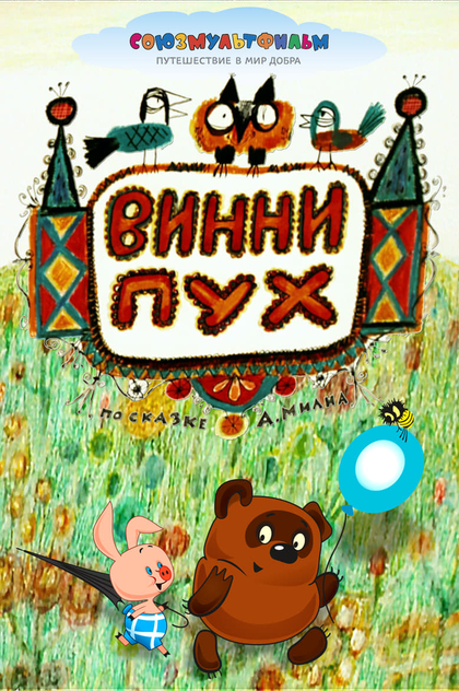 Винни-Пух - 1969