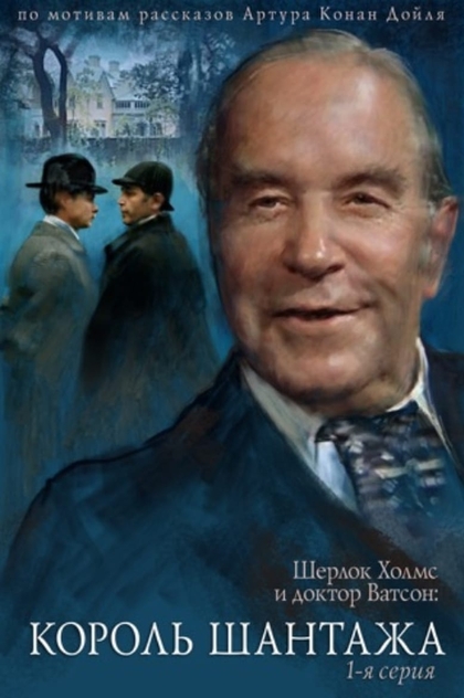 Приключения Шерлока Холмса и доктора Ватсона: Король шантажа - 1980