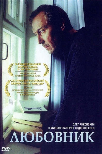 Любовник - 2002