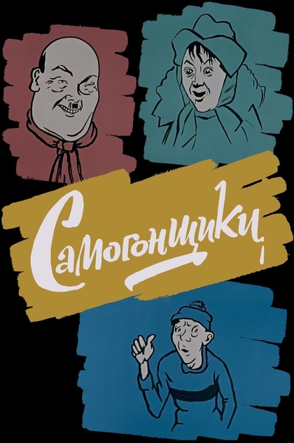 Самогонщики - 1962