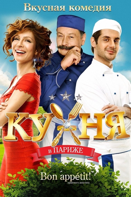 Кухня в Париже - 2014