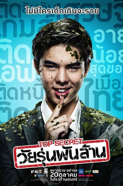 Top Secret วัยรุ่นพันล้าน - 2011