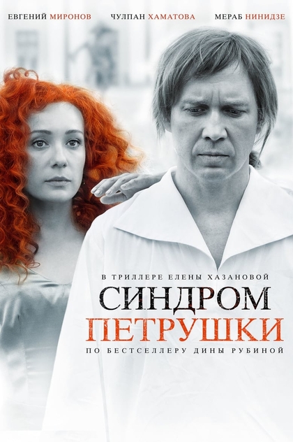 Синдром Петрушки - 2015