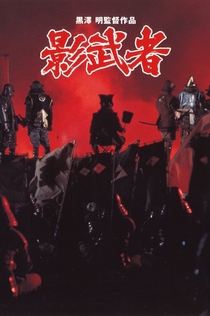 Kagemusha, la sombra del guerrero - 1980