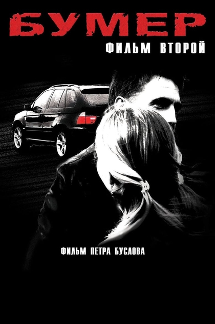 Бумер. Фильм второй - 2006