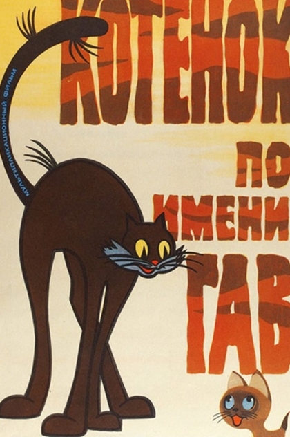 Котёнок по имени Гав (выпуск 1) - 1976