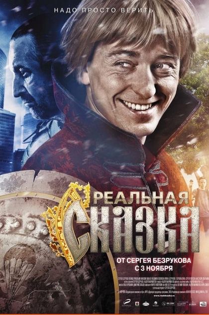 Реальная сказка - 2011