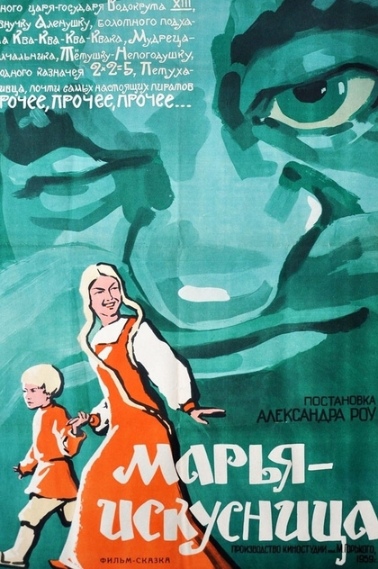 Марья-искусница - 1959