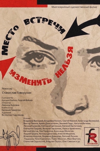 Место встречи изменить нельзя - 1979