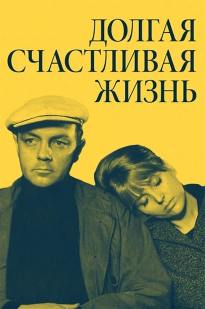 Долгая счастливая жизнь - 1967