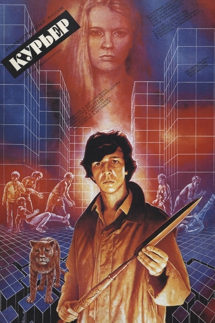 Курьер - 1986