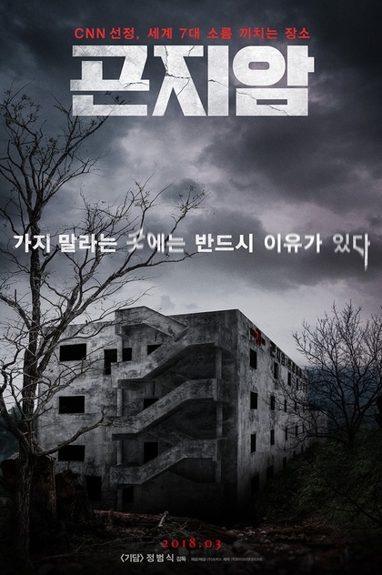 Gonjiam: Haunted Asylum - 2018