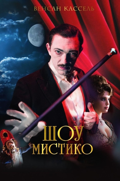 Шоу Мистико - 2018