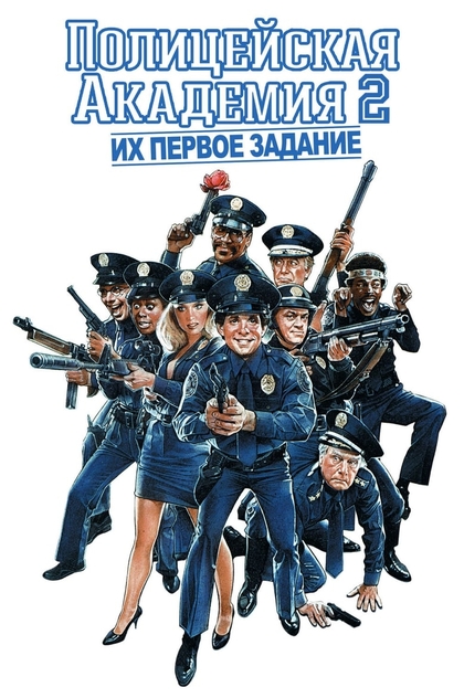 Полицейская академия 2 Их первое задание - 1985