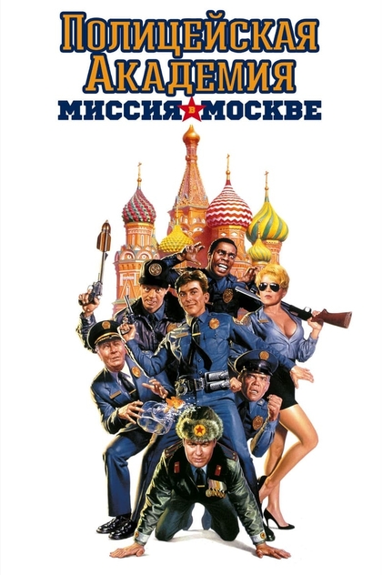 Полицейская академия 7 Миссия в Москве - 1994