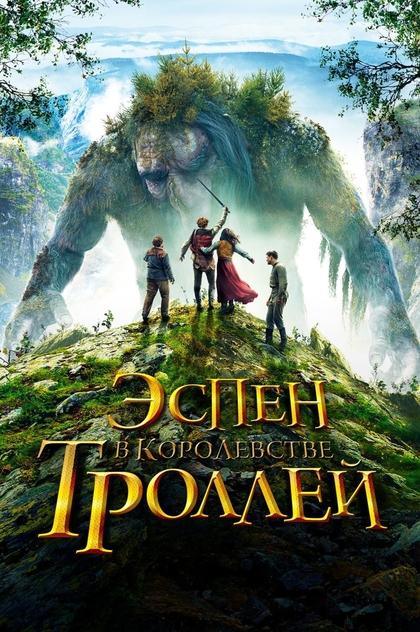 Эспен в королевстве троллей - 2017