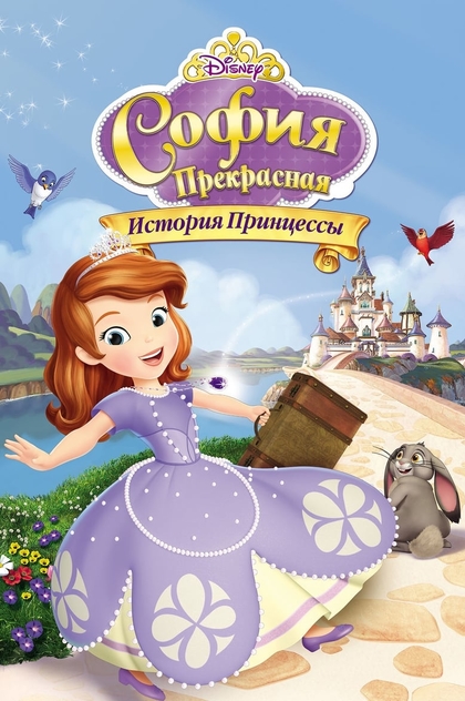 София Прекрасная: История принцессы - 2012